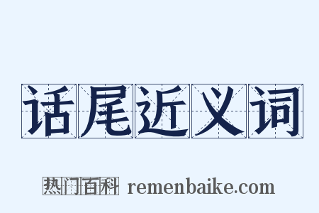 话尾近义词是什么意思的图片